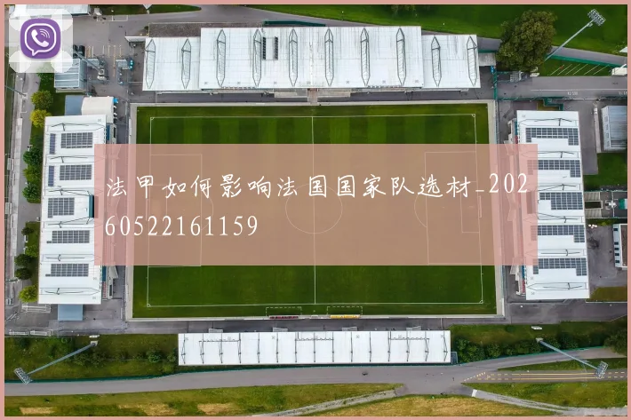 法甲如何影响法国国家队选材_20260522161159