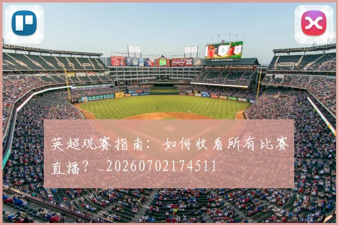 英超观赛指南:如何收看所有比赛直播?_20260702174511