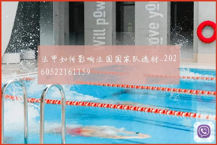 法甲如何影响法国国家队选材_20260522161159