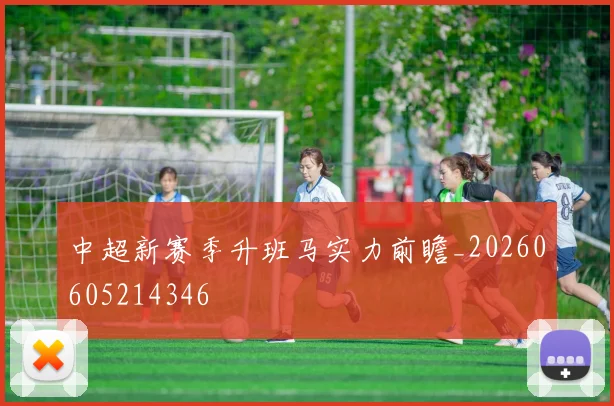 中超新赛季升班马实力前瞻_20260605214346