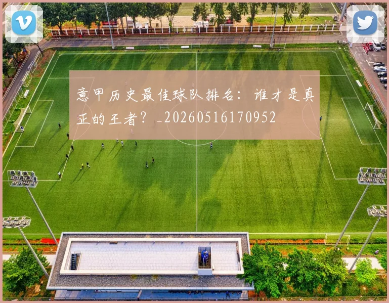 意甲历史最佳球队排名:谁才是真正的王者?_20260516170952